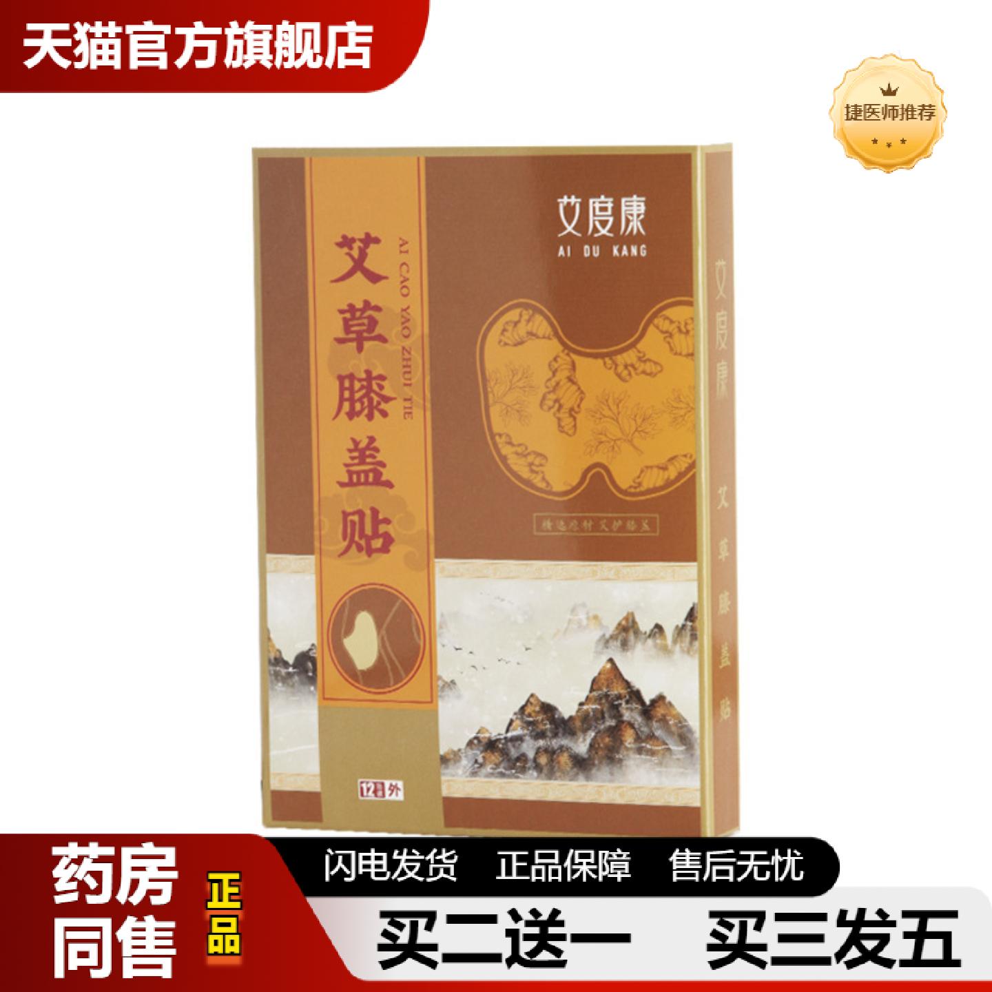 捷医师推荐艾度康艾草膝盖贴家用艾灸生姜温灸贴关节贴12片/盒保
