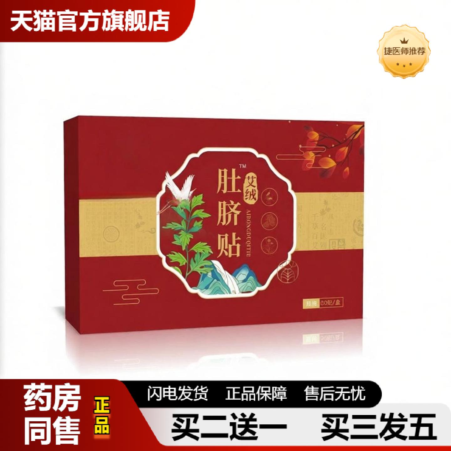 捷医师推荐艾绒肚脐贴艾草肚脐温灸贴懒人花椒桂圆艾灸贴艾脐贴