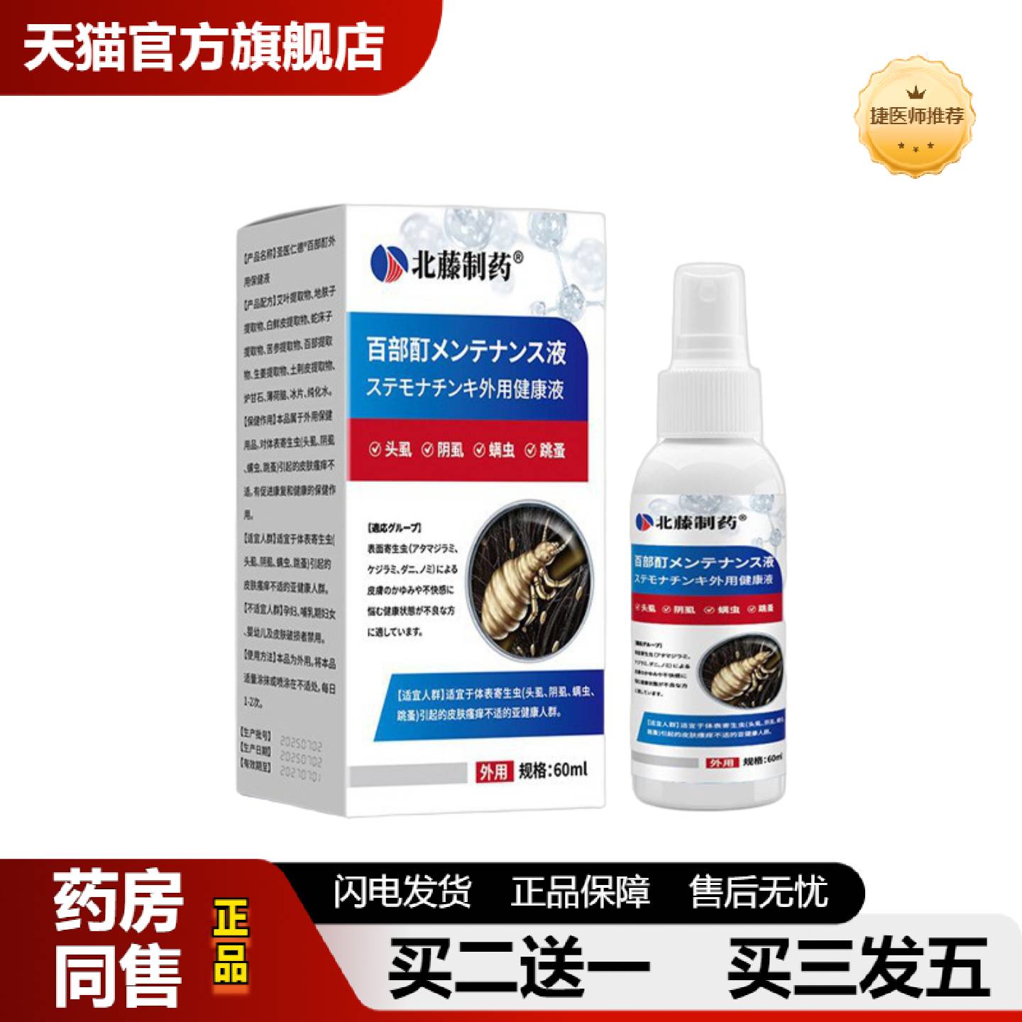捷医师推荐北藤制百部酊外用健康液60ml/瓶阴虱头虱螨虫跳蚤男女