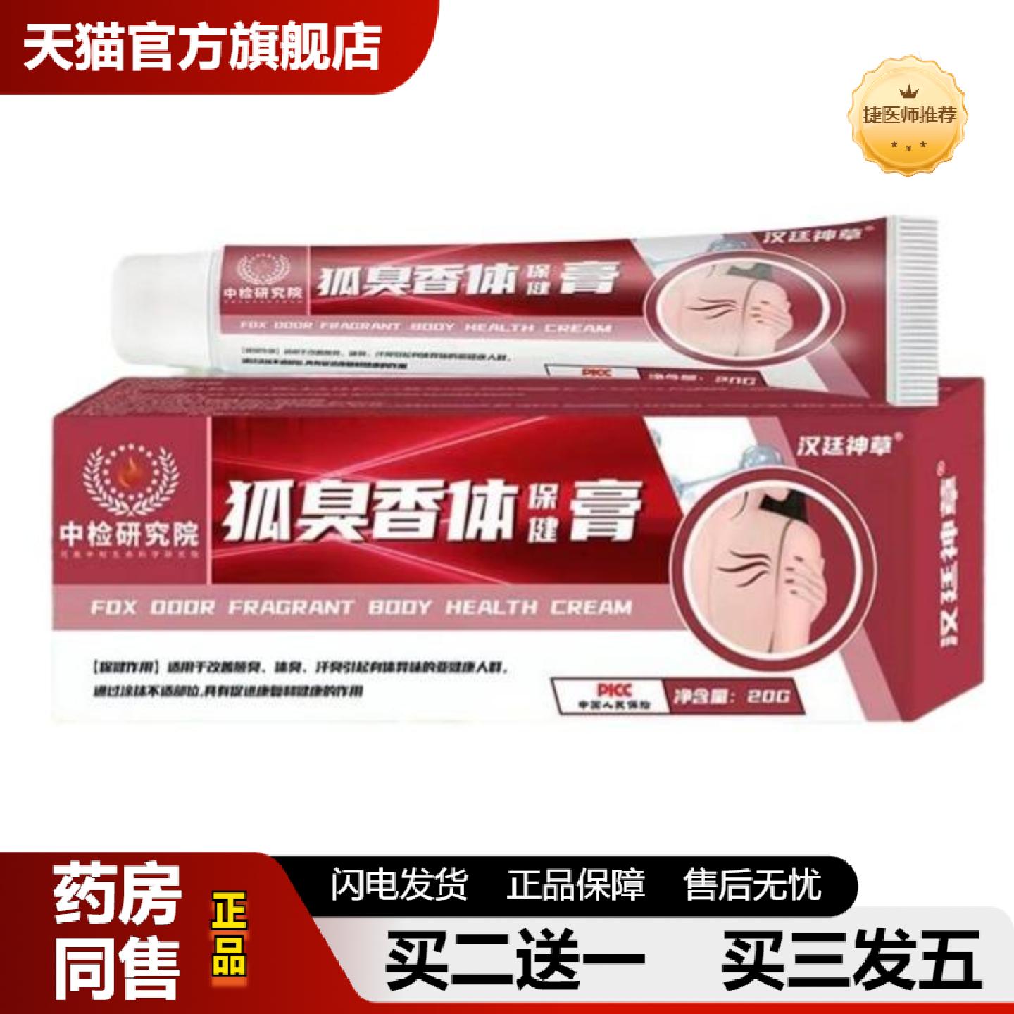 捷医师推荐20支包邮汉廷神草狐臭香体保健膏男女腋下干爽净味汗清
