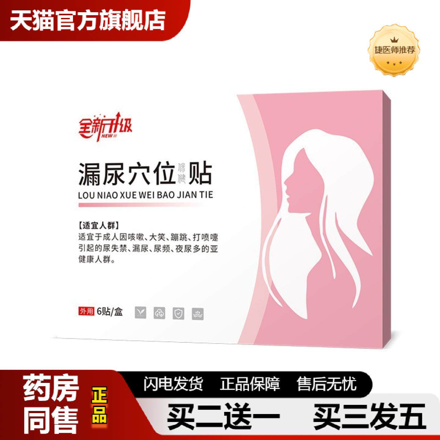 捷医师推荐妇女漏尿贴遗尿贴女性保健贴膏贴穴位贴定牌制理疗