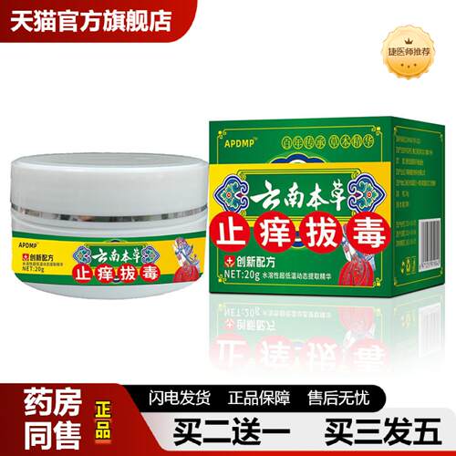 捷医师推荐APDMP云南本草皮肤痒拔毒