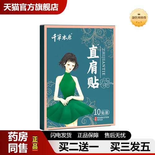 捷医师推荐千草本原直肩贴扫除穿衣烦恼人体工学保健贴草本用品安