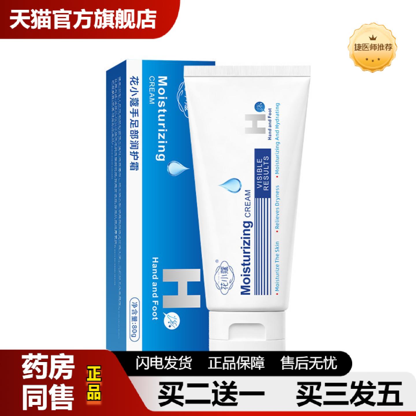 捷医师推荐花小蔻手足部润护霜保湿滋润补水温和护理适用干燥手足