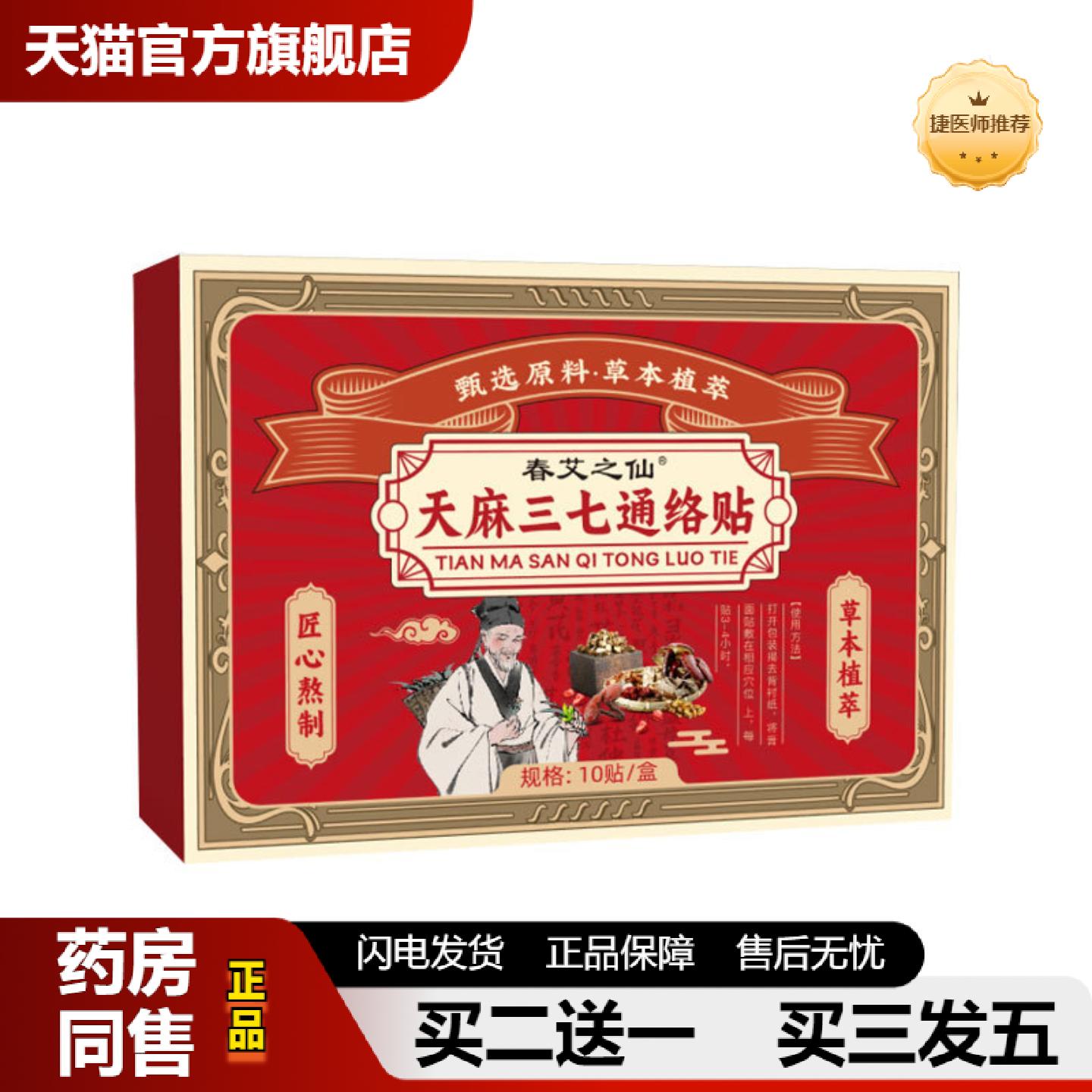 捷医师推荐春艾之仙三七天麻通络贴膝盖腰椎颈椎艾草贴图片