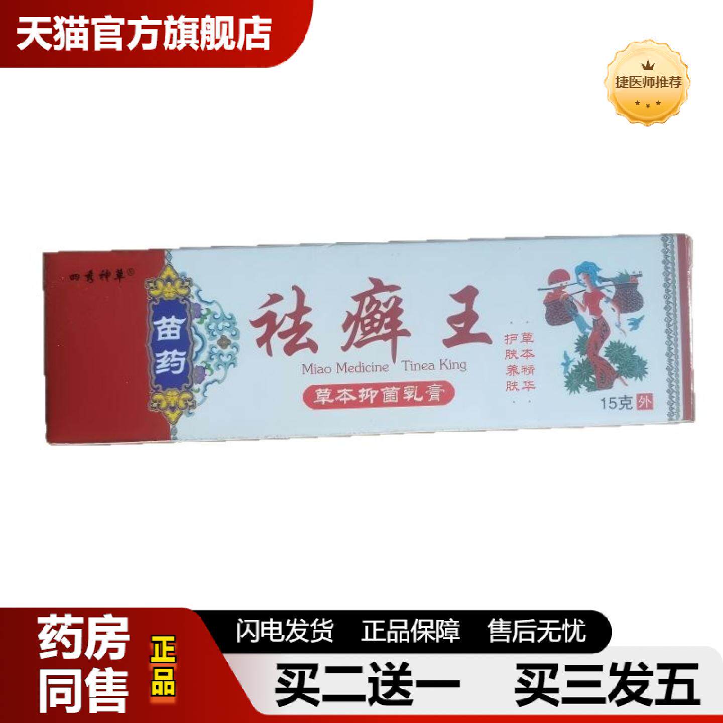 捷医师推荐四秀神草苗癣王15g草本抑菌乳膏草本精华