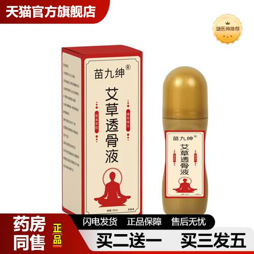 捷医师推荐苗九绅艾草透骨液颈椎腰椎膝盖关节滚珠式按摩