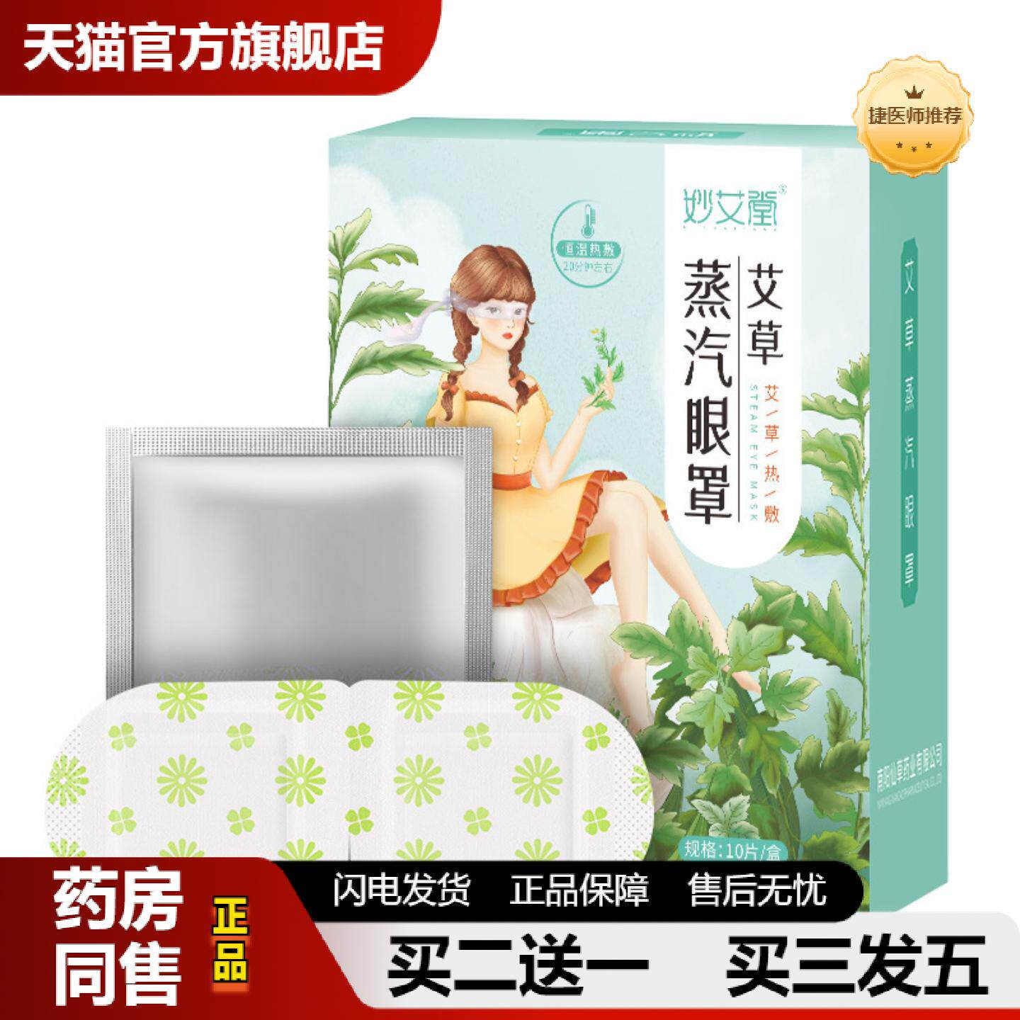 捷医师推荐妙艾堂加量10贴蒸气眼罩一次性热敷失眠眼罩艾草发热蒸