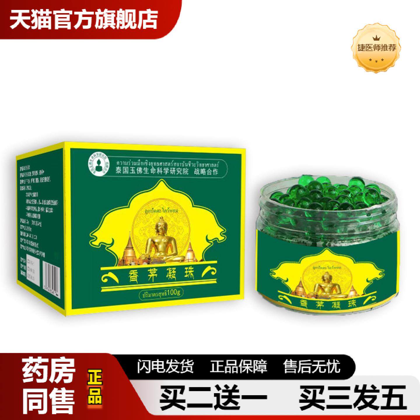 捷医师推荐泰国本草配方艾草香茅凝珠曼象香茅凝珠