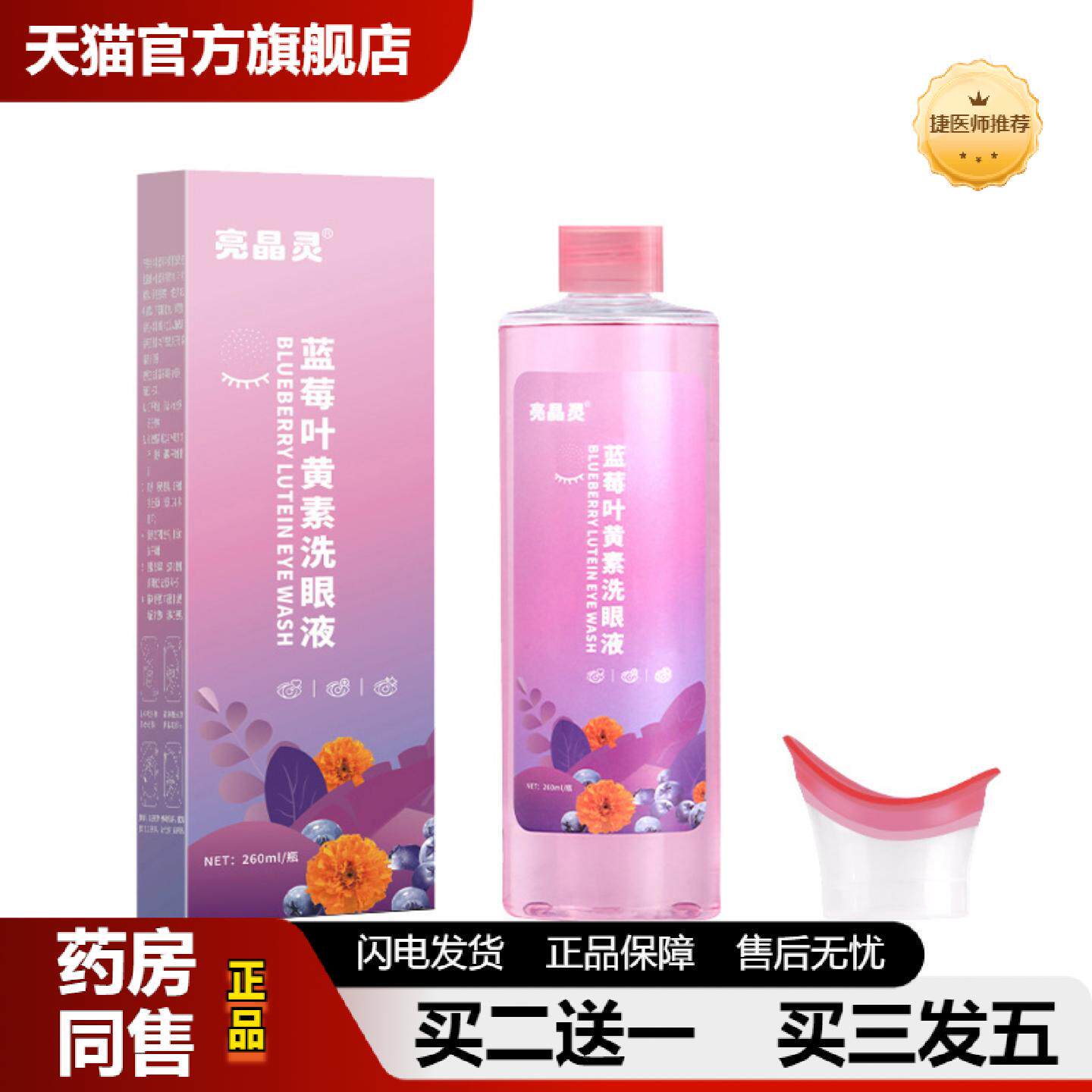 捷医师推荐亮晶灵洗眼液式洗眼水一次性蓝莓叶黄素洗眼液