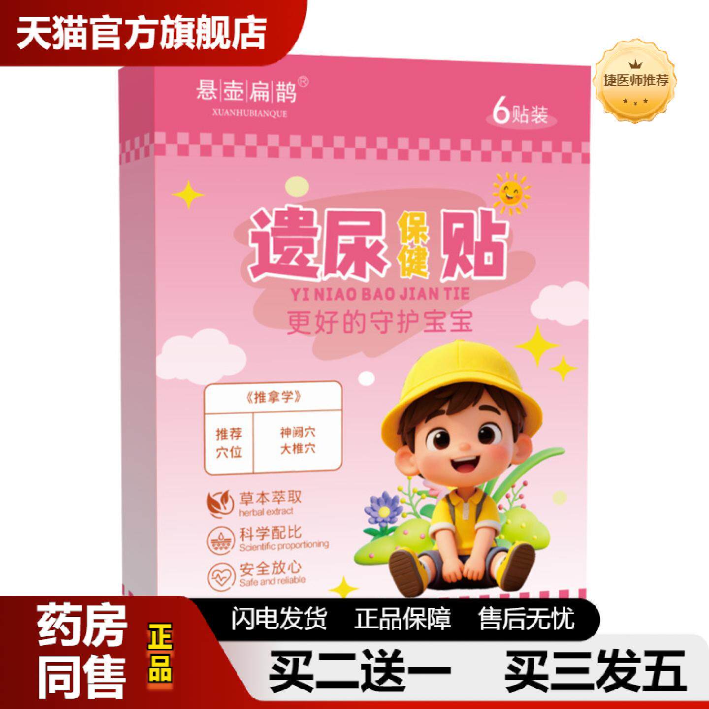 捷医师推荐遗尿贴儿童小孩尿急尿床穴位保健肚脐贴艾草灸三伏贴