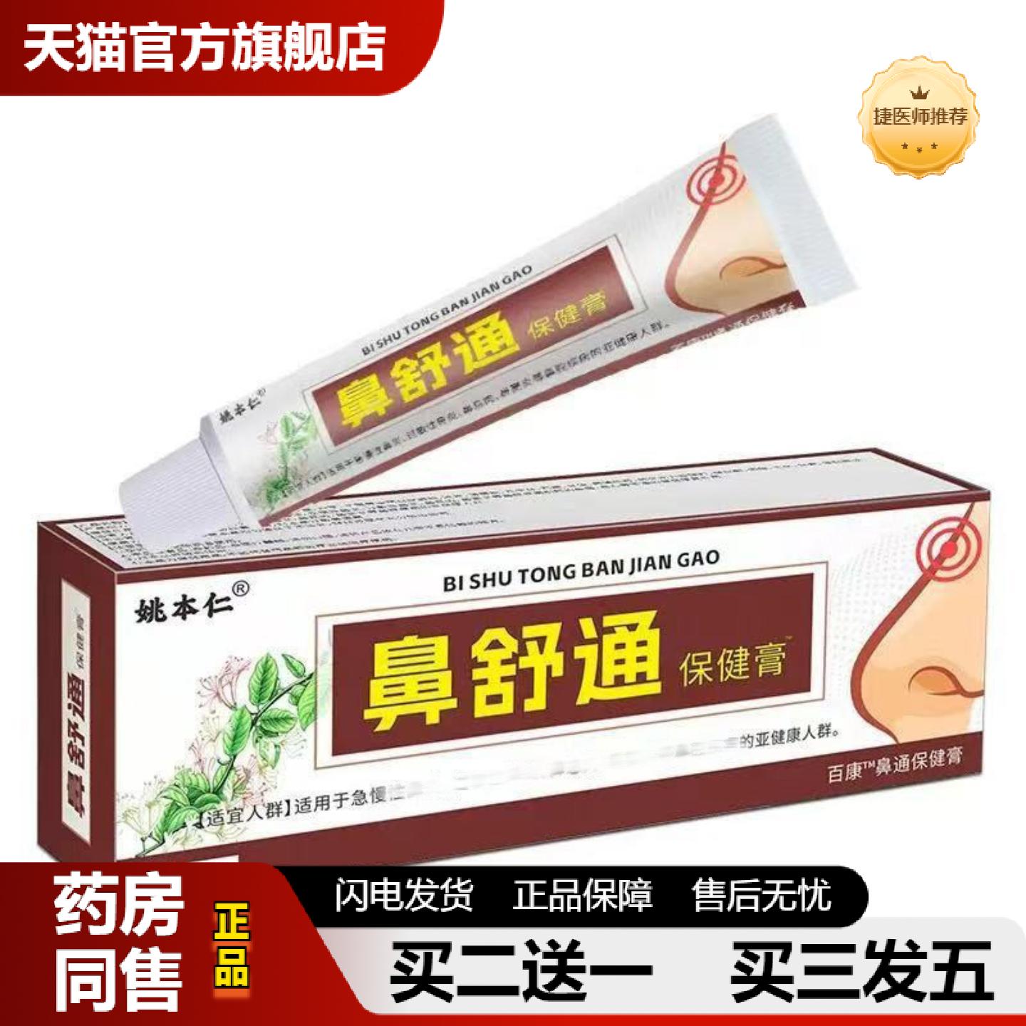 捷医师推荐姚本仁鼻舒通保健软膏护理膏