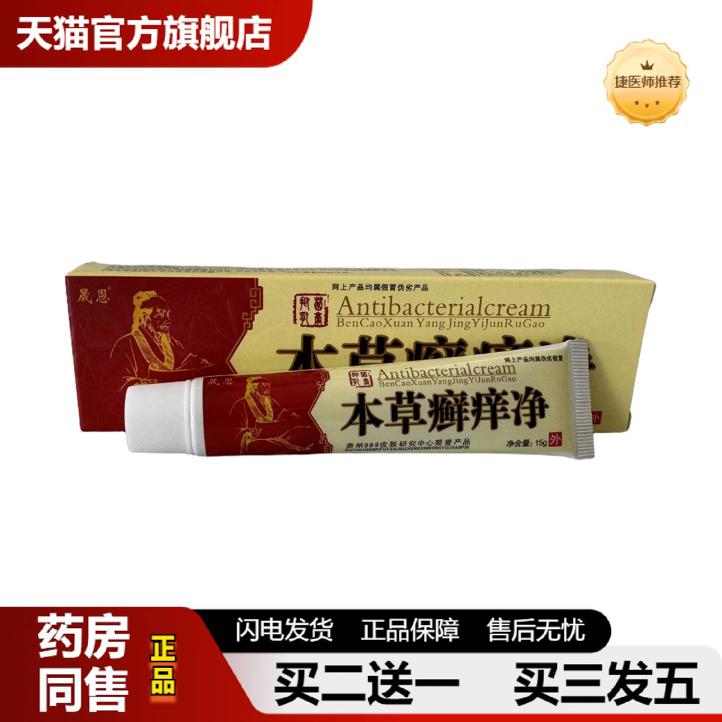 捷医师推荐晟恩本草癣痒净15g皮肤外用草本皮肤痒软膏正品