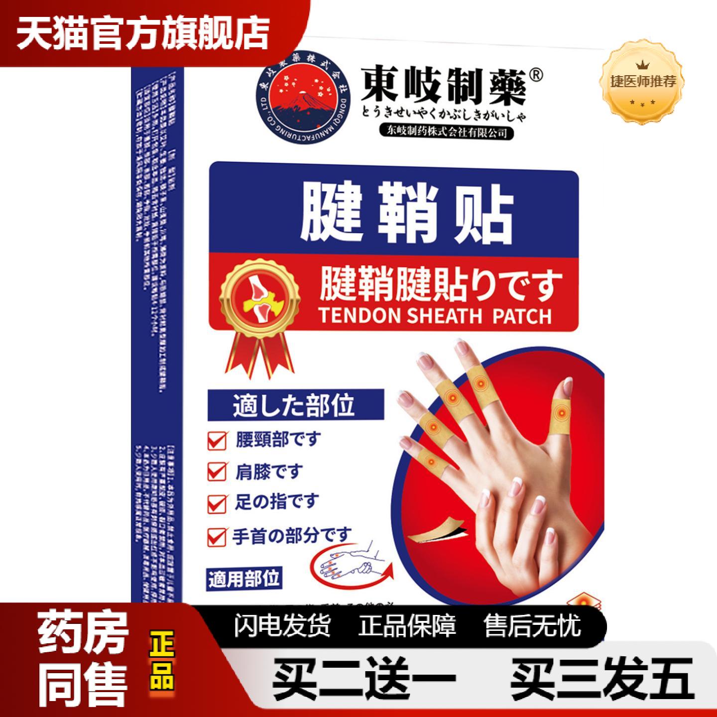 捷医师推荐日本东岐制腱鞘贴腱鞘暖敷贴贴手指筋骨贴专用膏手腕发