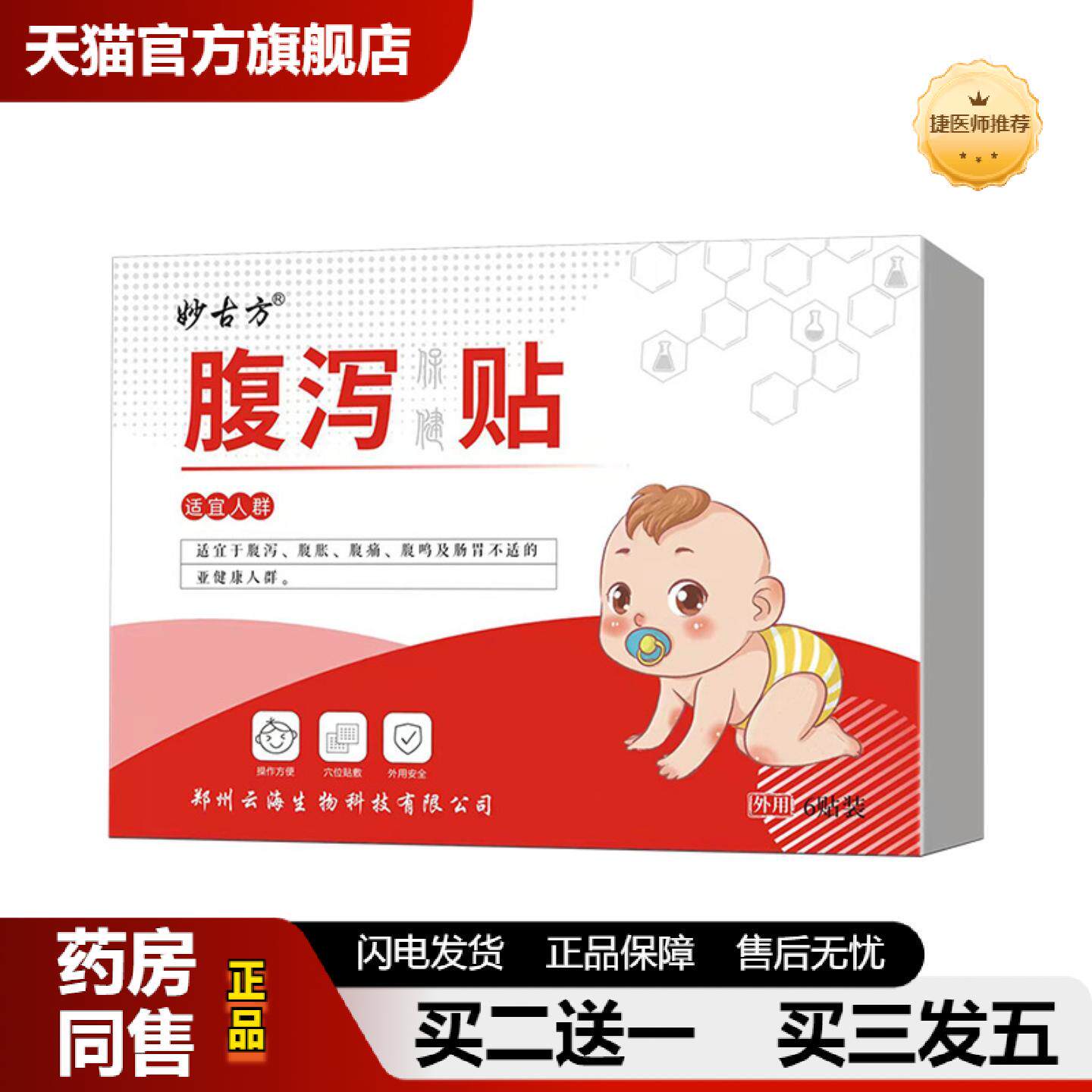捷医师推荐小儿腹泻保健贴腹痛腹胀腹泻腹部不适蜂蜜泥儿童穴位肚