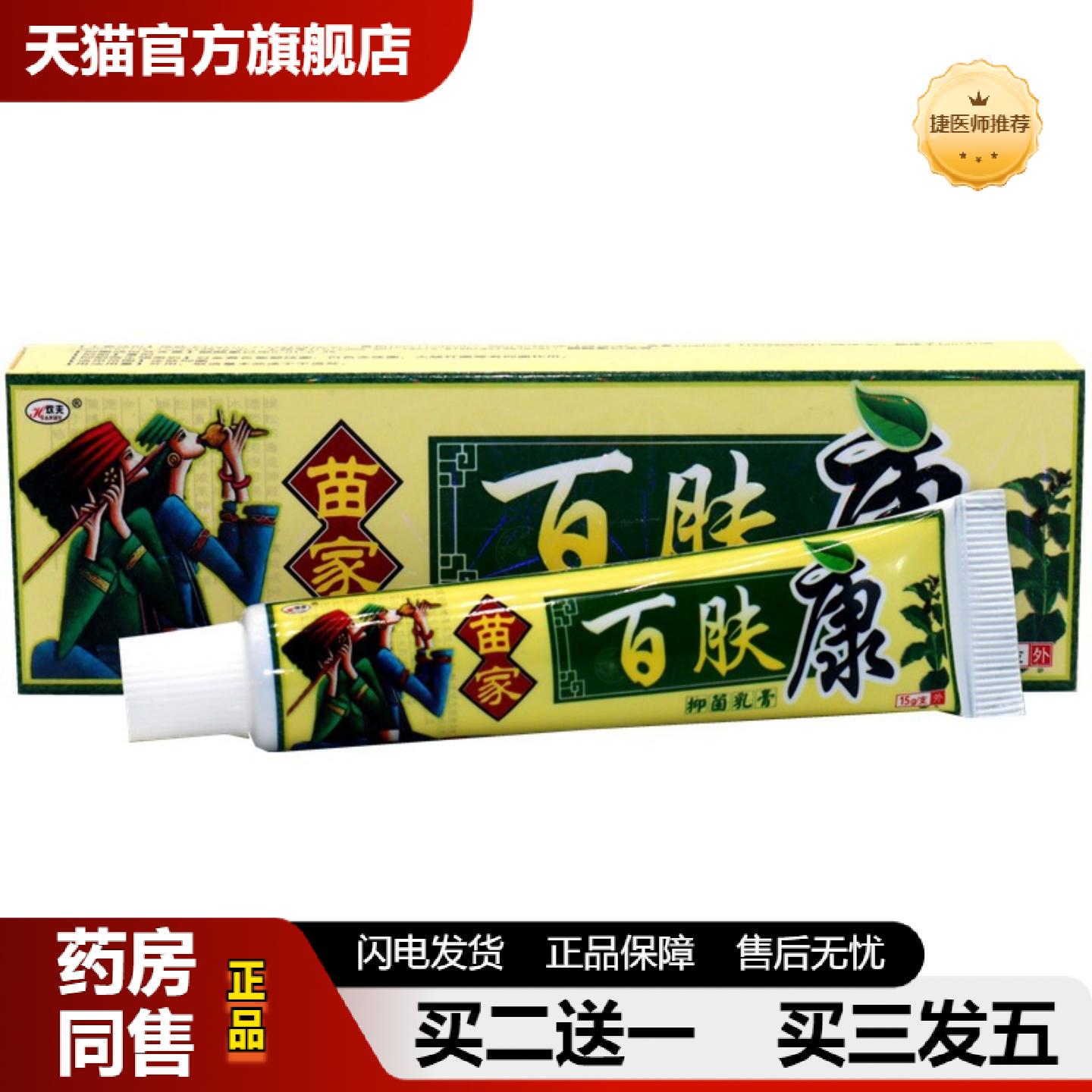 捷医师推荐欢夫苗家百肤康草本外用乳膏软膏苗家百肤康外用抑菌乳