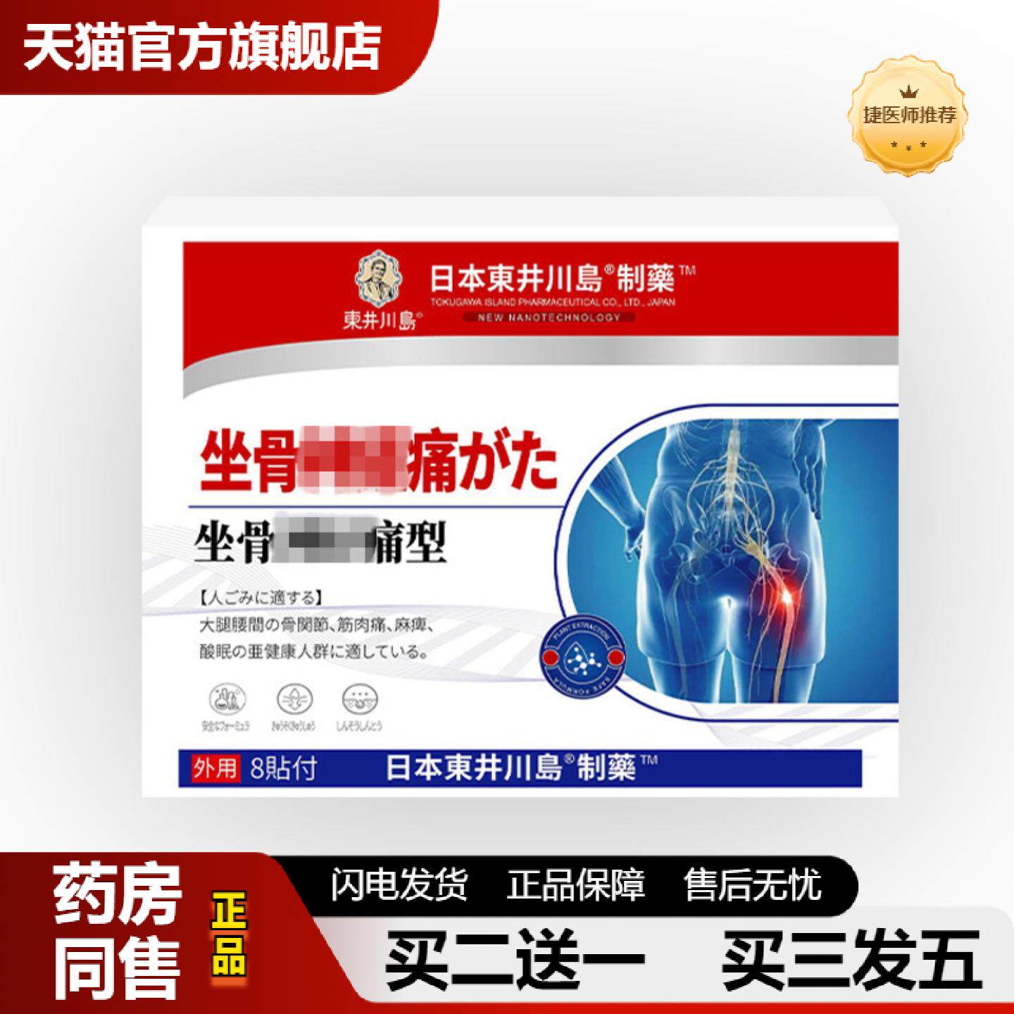 捷医师推荐坐骨痛贴坐骨贴股骨头股骨康麻木劳损腰间盘腰部腰椎屁
