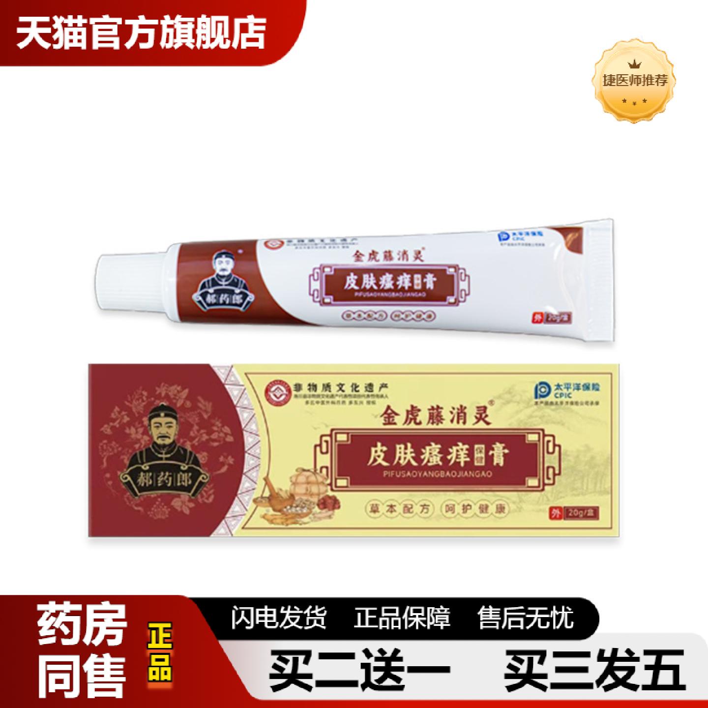捷医师推荐皮肤皮肤痒膏发红发痒抑菌乳膏皮肤外用保健膏抑菌皮肤