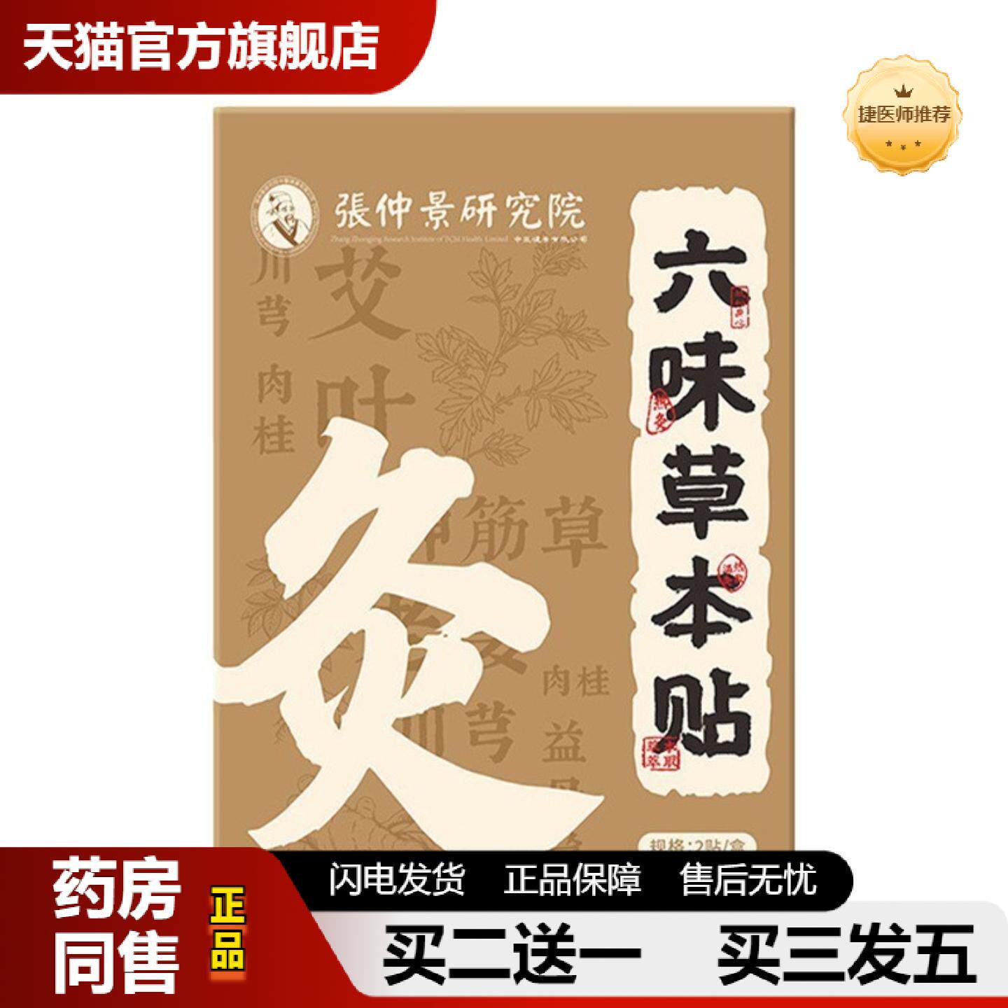 捷医师推荐六味草本贴缓解颈椎腰椎肩周不适艾草贴关节发热敷艾灸