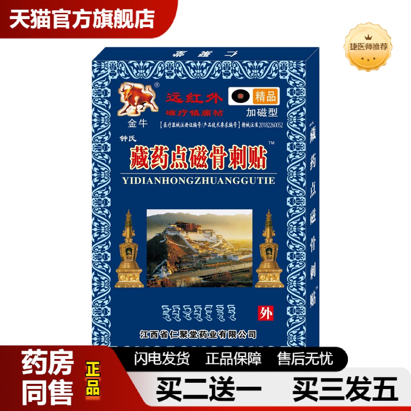 捷医师推荐远红外磁疗镇痛贴藏点磁骨刺贴关节骨刺膏贴