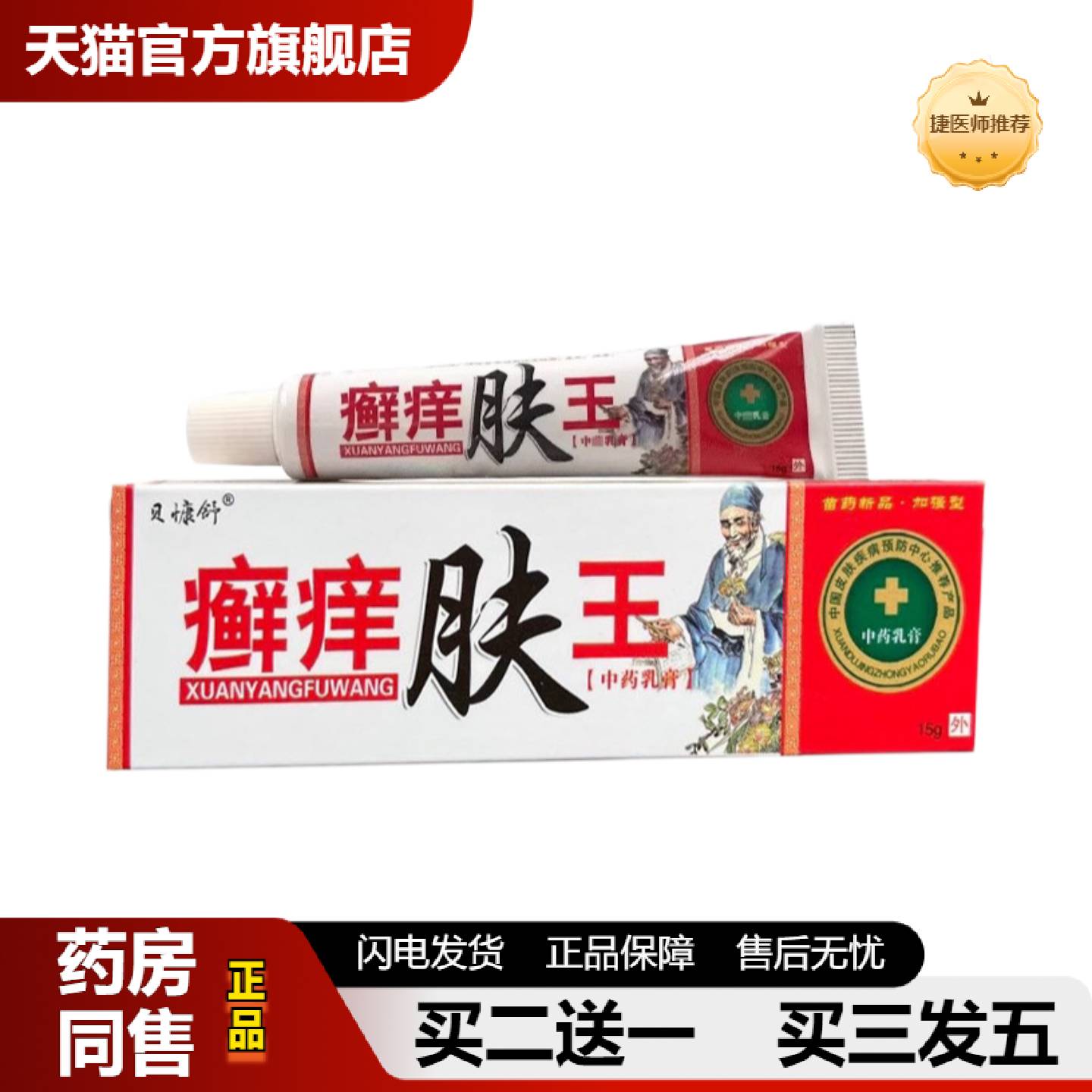 捷医师推荐癣痒肤王抑菌乳膏15g皮肤外用
