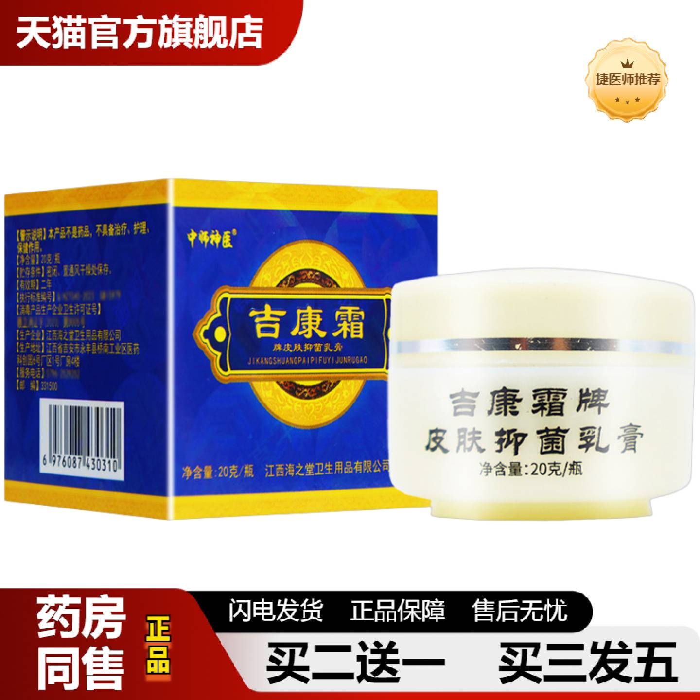 捷医师推荐中师吉康霜牌皮肤抑菌乳膏20g毒康霜新包装皮肤外用