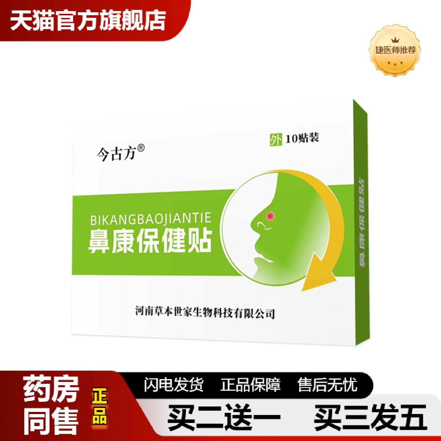 捷医师推荐鼻通贴鼻康贴穴位贴堵塞鼻通气贴成人儿童鼻子不适鼻康