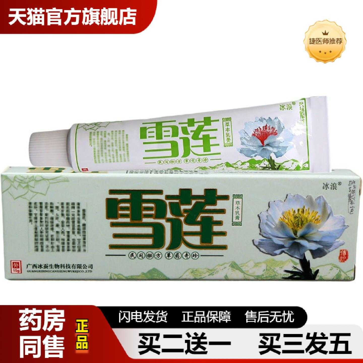天猫正品冰浪雪莲乳膏软膏可雪莲草本乳膏软膏