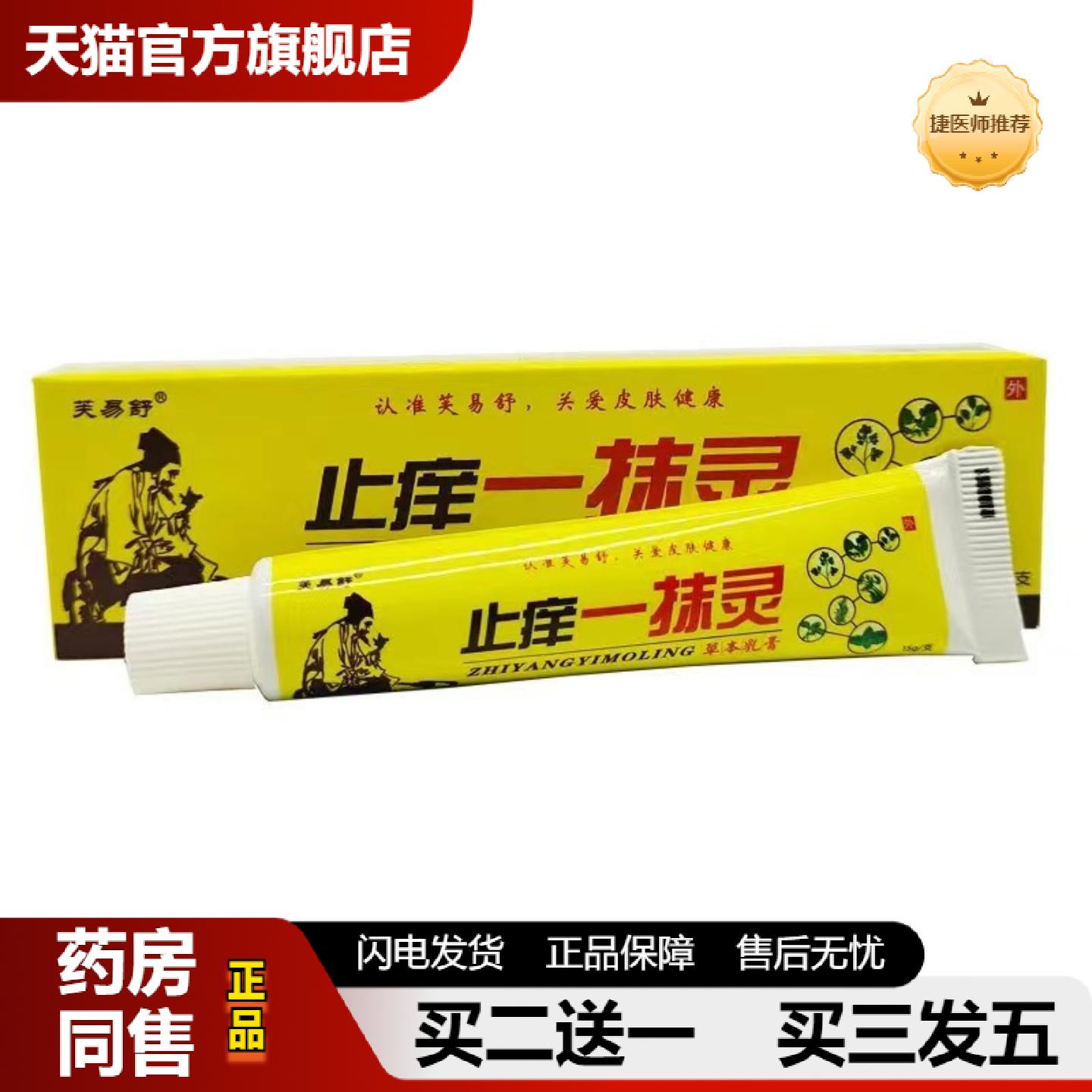 捷医师推荐芙易舒皮肤痒一抹灵草本乳膏软膏皮肤外用15g支/新日期