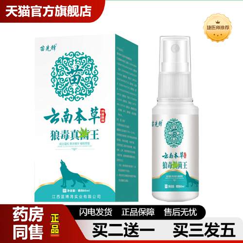 捷医师推荐苗先锋云南本草狼毒真箘菌王60ml单独喷剂批