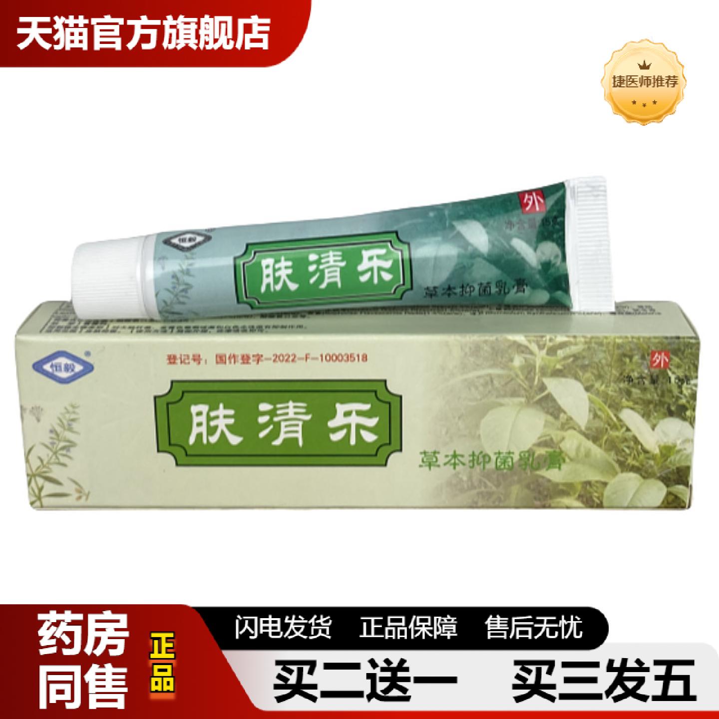 捷医师推荐正品肤清乐抑菌乳膏皮肤痒皮肤痒膏软膏真菌皮肤痒王膏