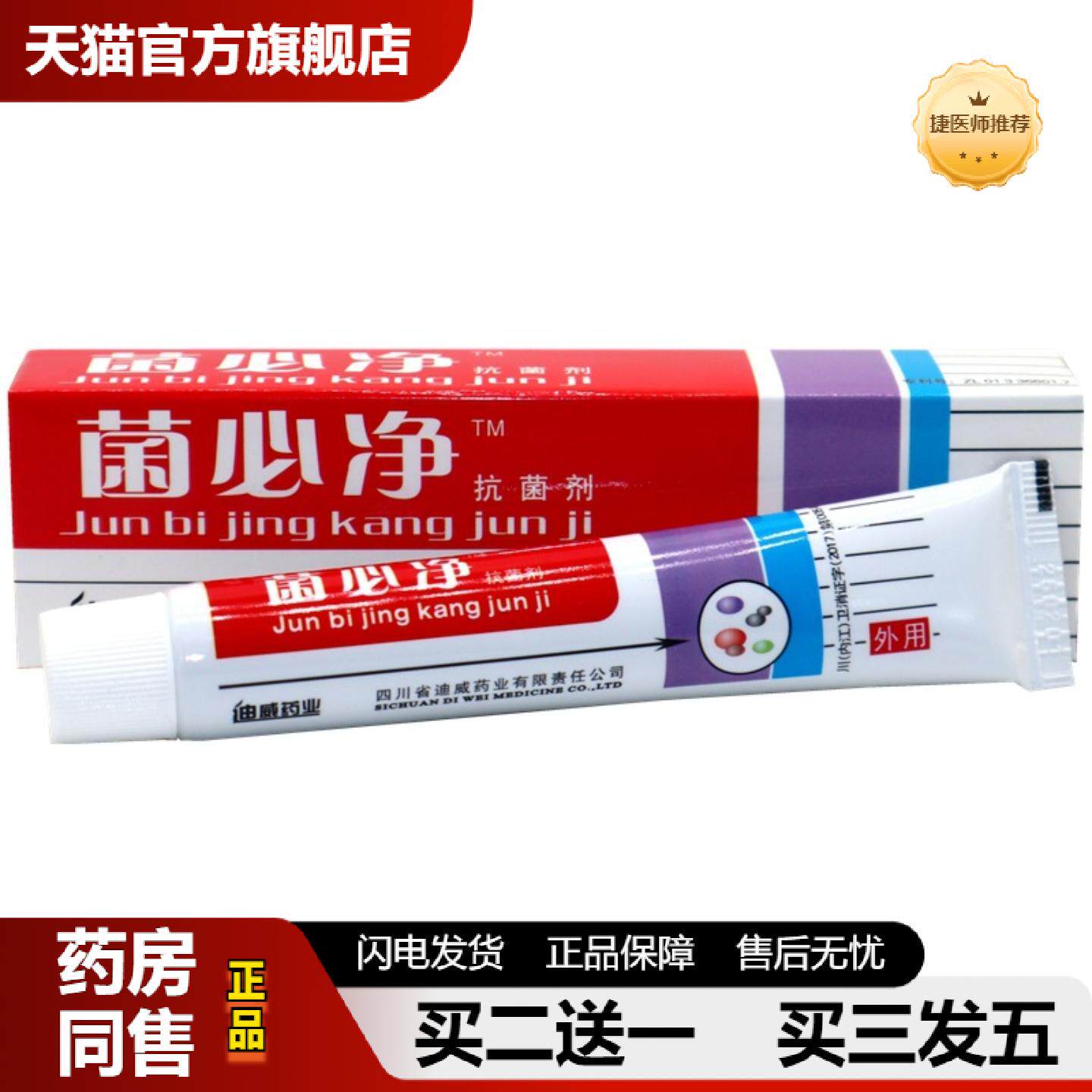 捷医师推荐菌必净菌剂四川迪威软膏皮肤外用抑菌膏菌必净菌剂草本