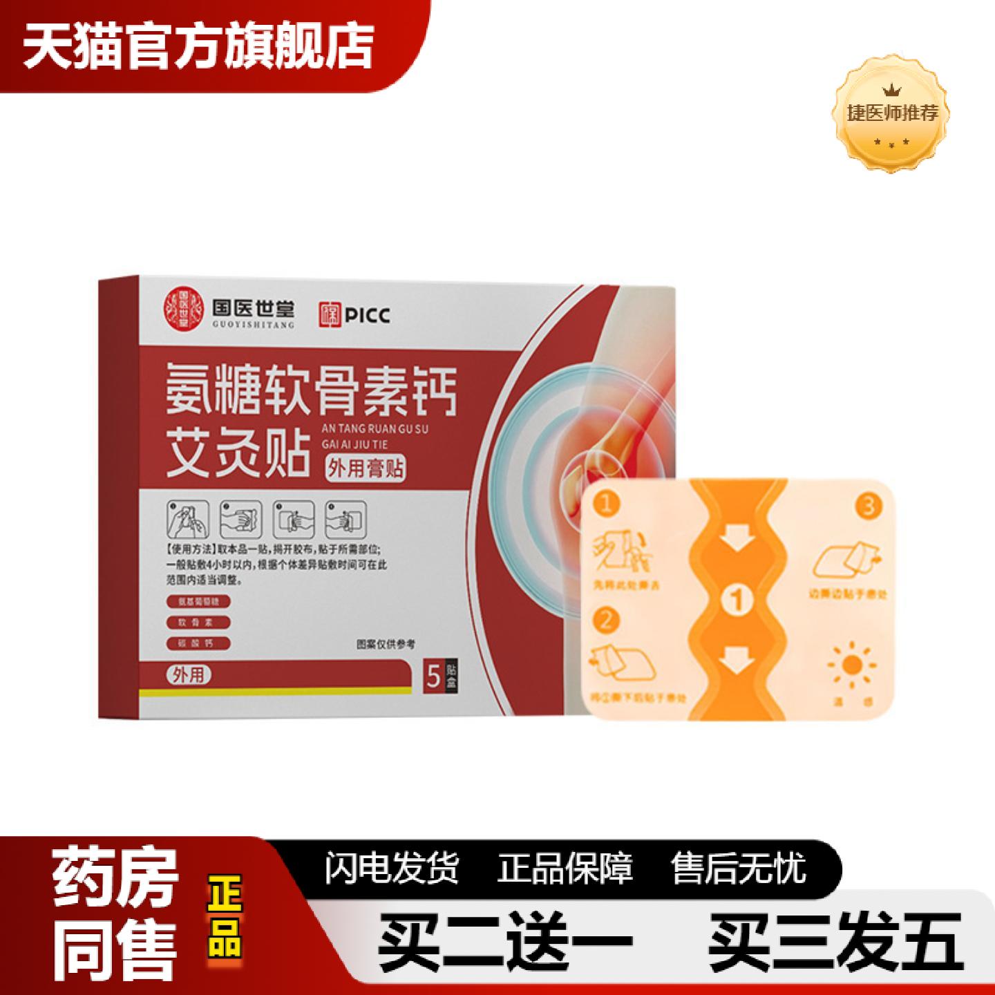捷医师推荐氨糖软骨素钙艾灸贴艾草膏贴颈椎膝盖贴腰椎透骨贴