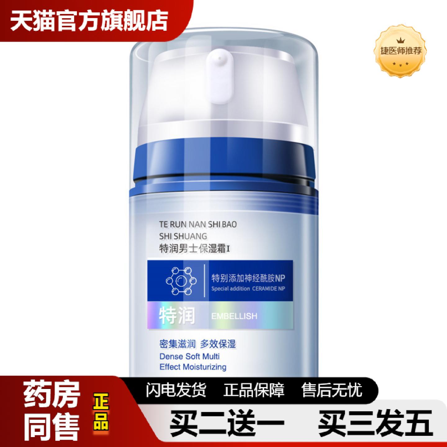 捷医师推荐特润男士修护面霜清爽保湿补水润肤霜锁水滋润型身体乳