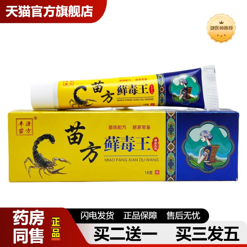 捷医师推荐丰源苗方苗方藓毒王乳膏苗癣毒王皮肤外用草本乳膏0049