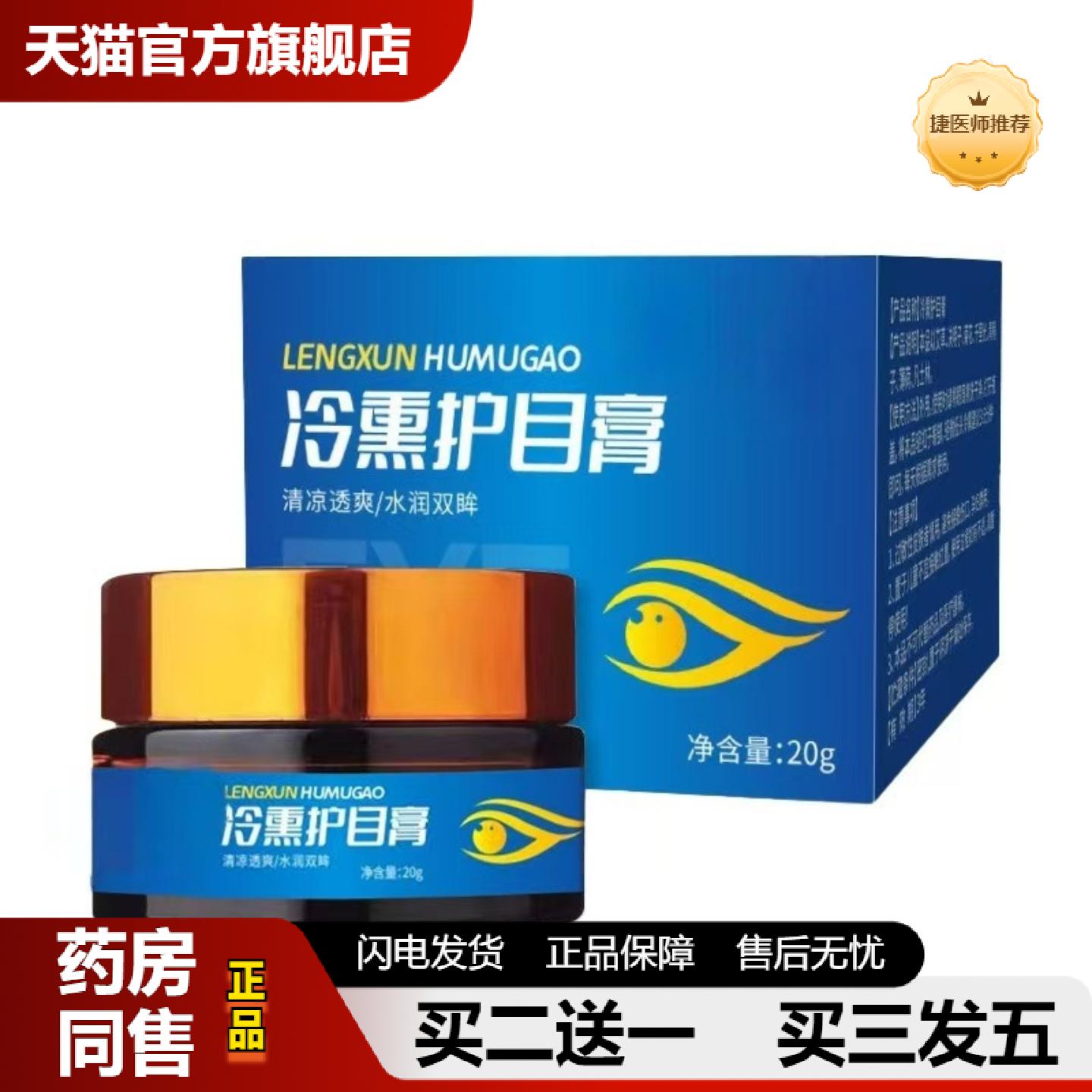 捷医师推荐冷熏护眼膏眼部熏蒸膏膏冷熏护眼膏干涩草本眼膏