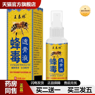 捷医师推荐正宗王泰林蜂毒透骨液正品正品