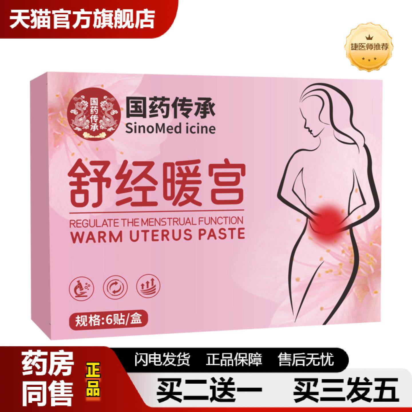 捷医师推荐国传承舒经暖宫贴大姨妈贴艾草贴腹部肚脐贴穴位贴