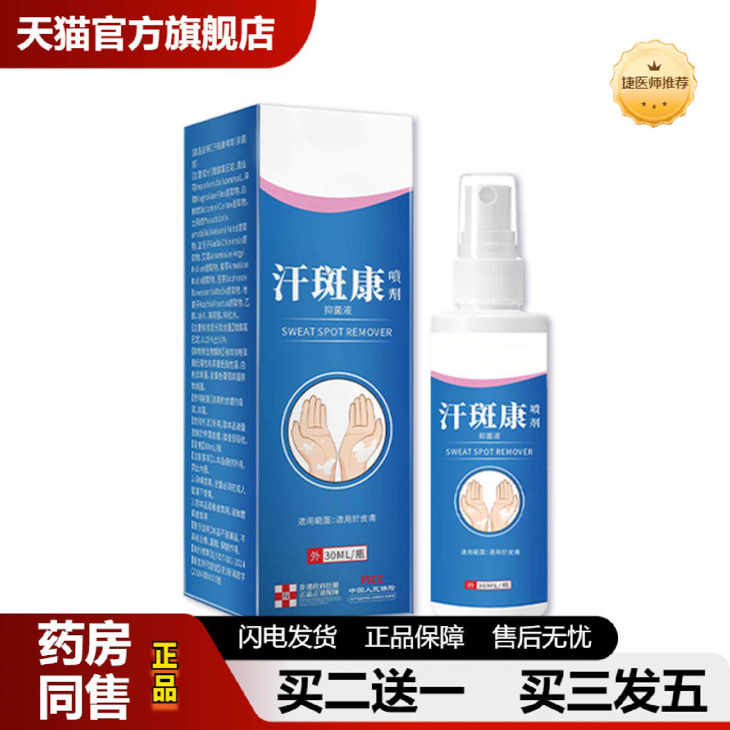 捷医师推荐汗斑康喷剂身体护理液皮肤通用喷雾汗露藓白斑净喷雾