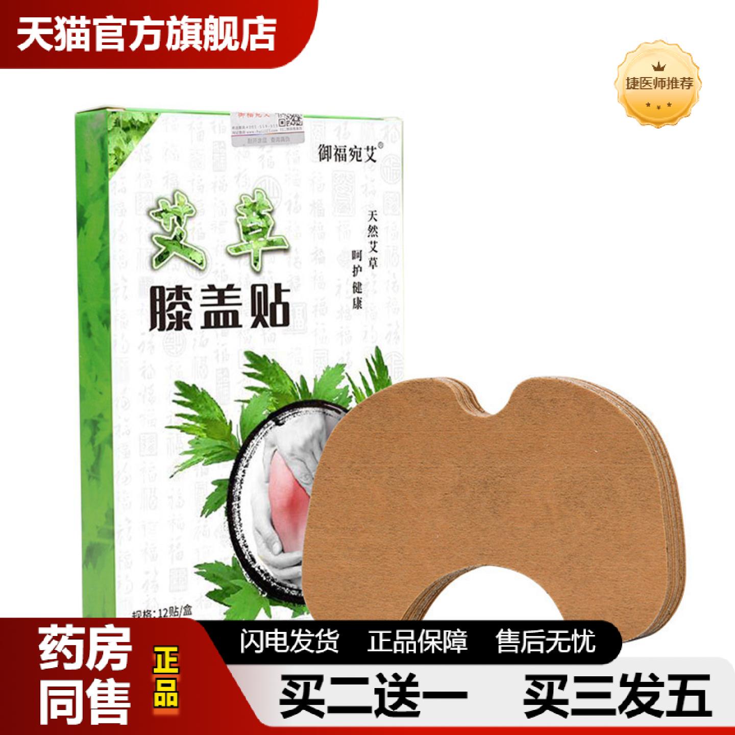 捷医师推荐御福宛艾牌艾草膝盖贴艾灸贴艾草贴腰椎贴肩周贴裸贴