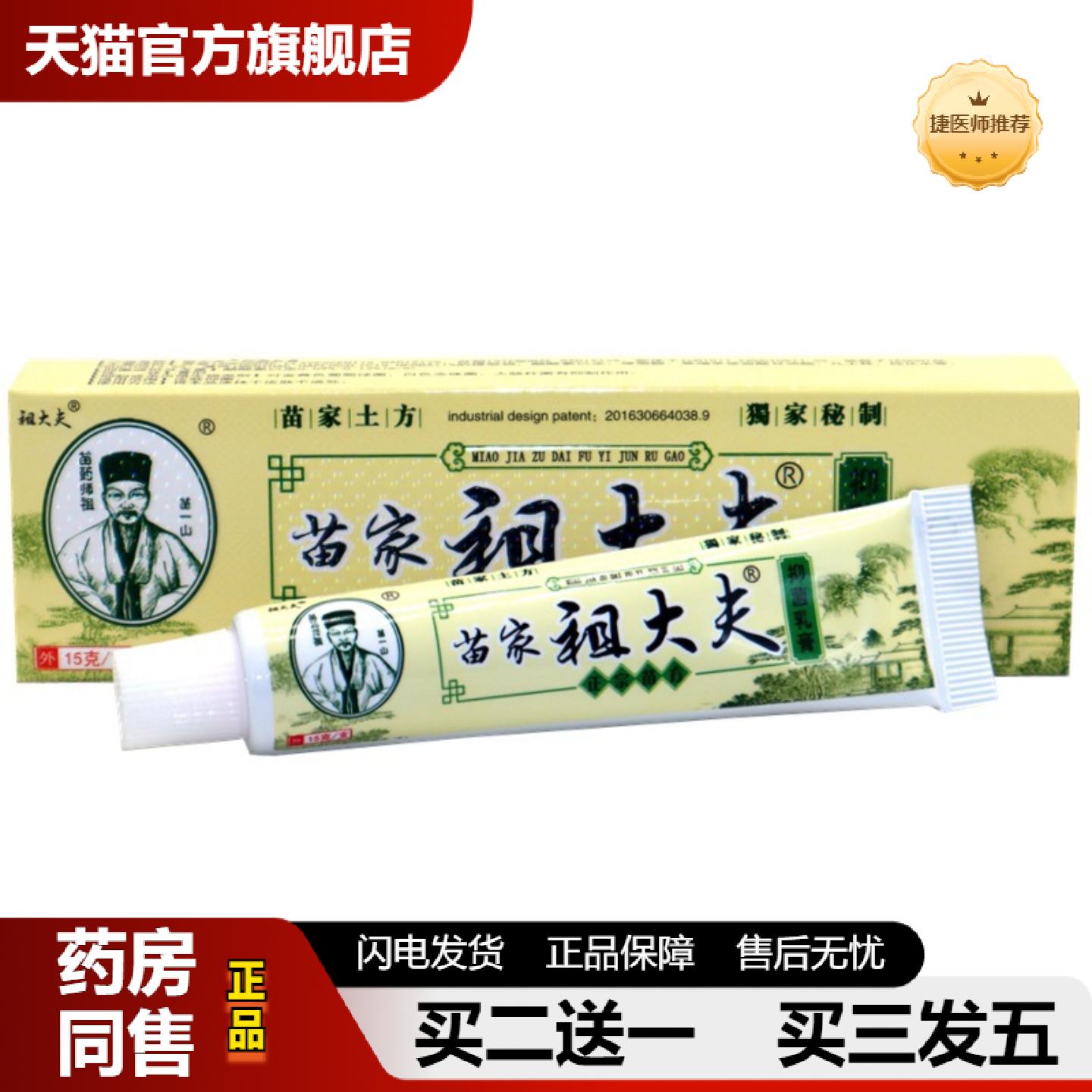 捷医师推荐芙贝乐苗家祖大夫抑菌乳膏祖大夫草本软膏皮肤