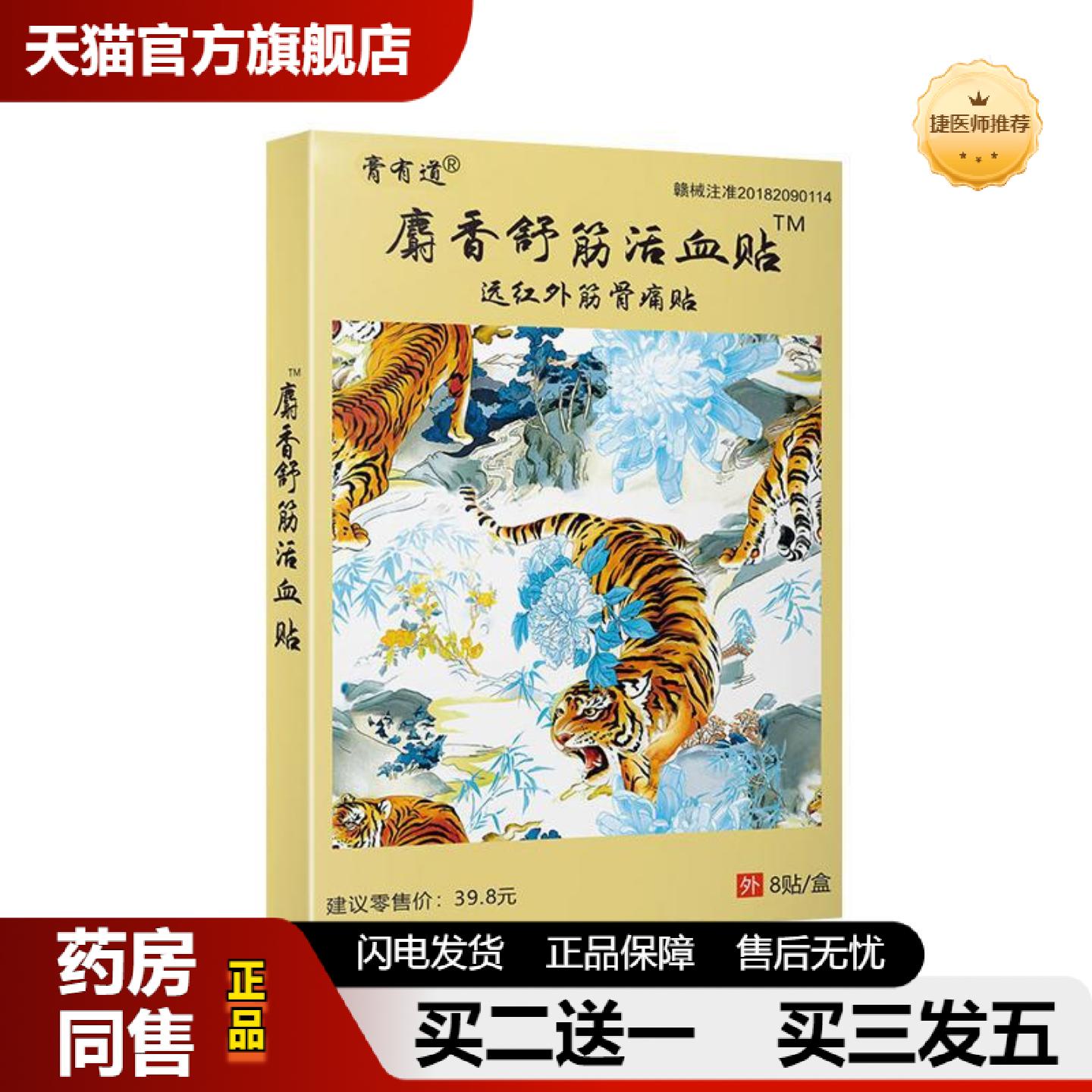 捷医师推荐正品膏有道麝香舒筋活血贴全面单从优