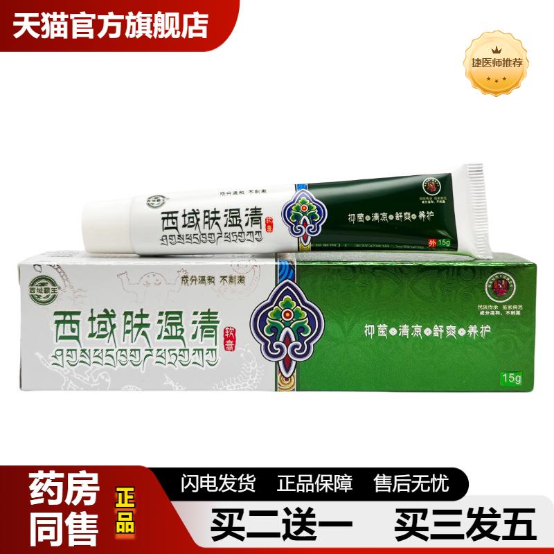 捷医师推荐西域霸王西域肤湿清抑菌乳膏15g0102