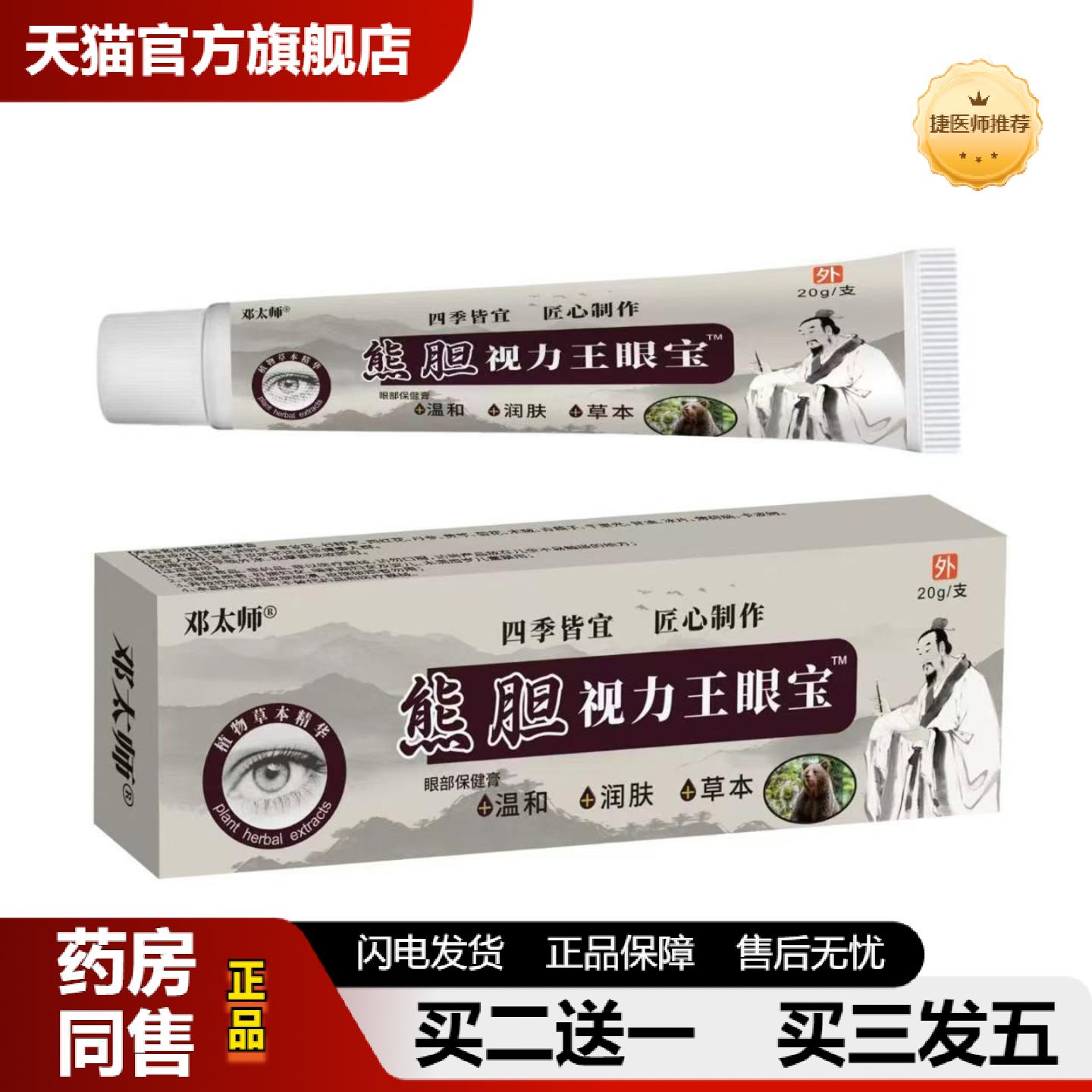 捷医师推荐熊胆视力王眼宝可视力眼疲劳干涩眼部软膏