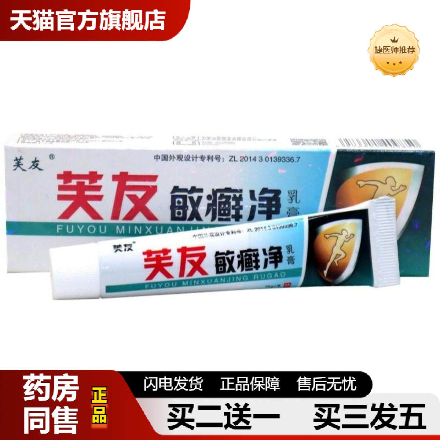 捷医师推荐芙友敏癣净乳膏软膏敏藓净皮肤外用皮肤痒软膏乳膏