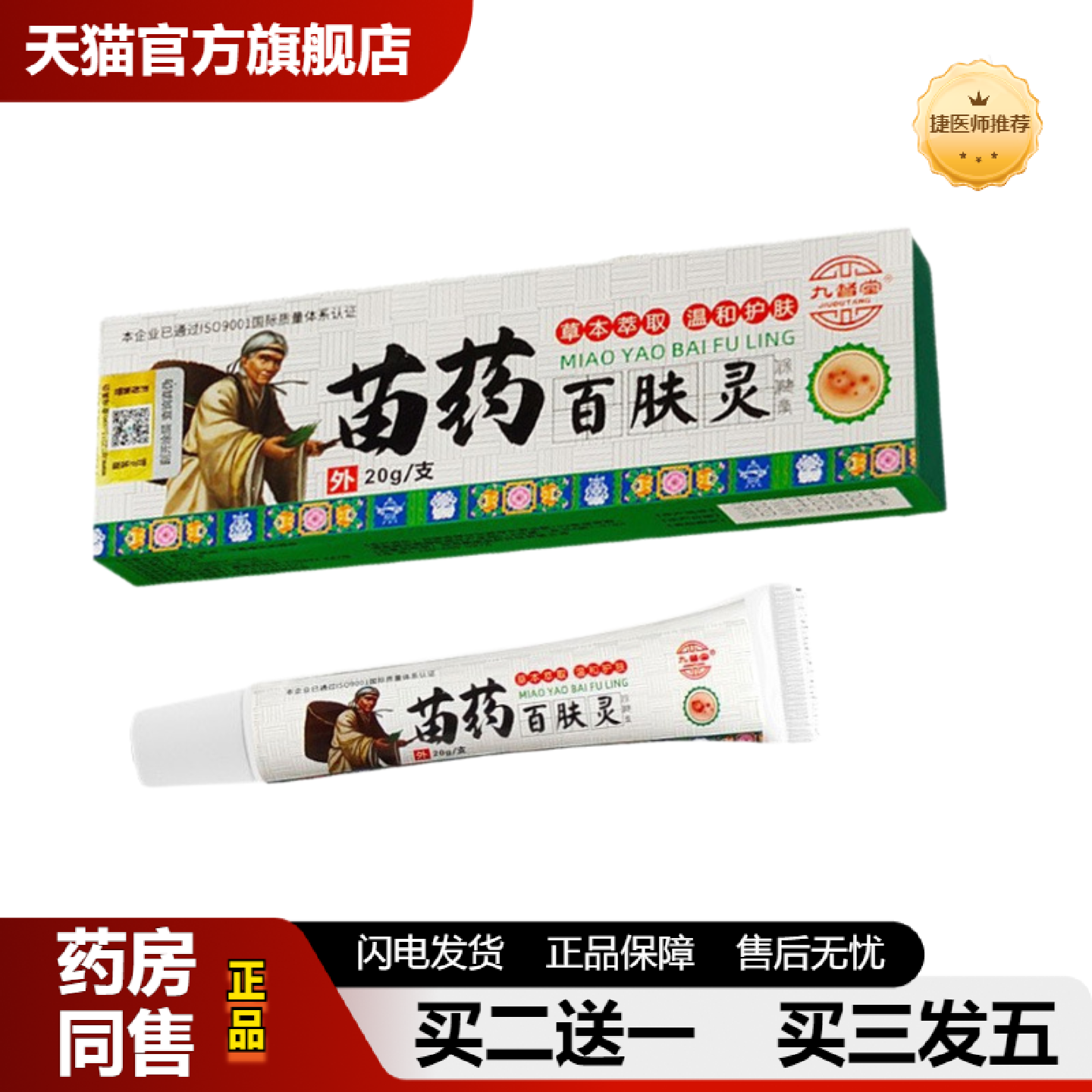 捷医师推荐官方九督堂苗百肤灵肤康癣痒净苗湿毒清藓痒净肤毒清乳