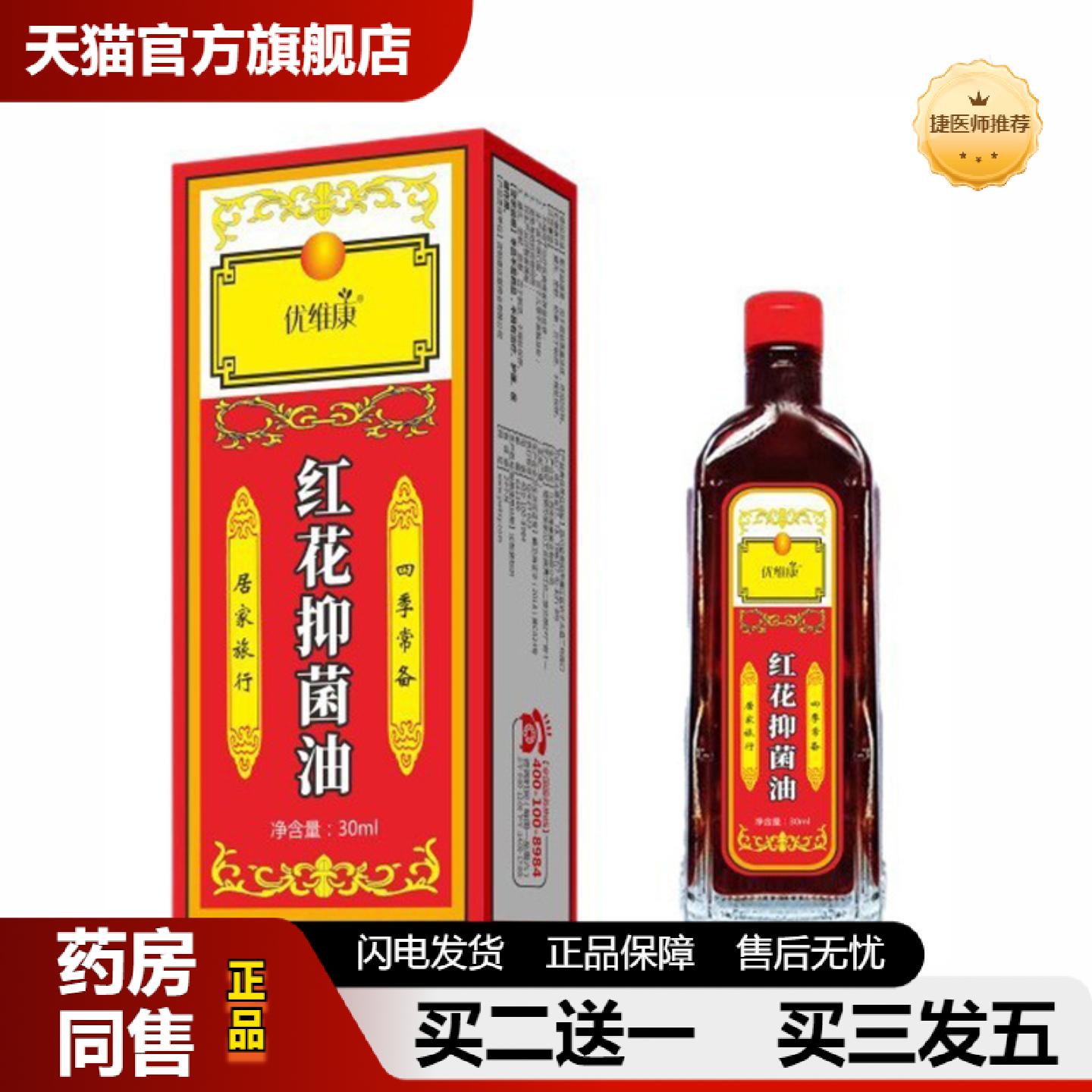 捷医师推荐优维康红花抑菌油居家四季常备红花喷剂