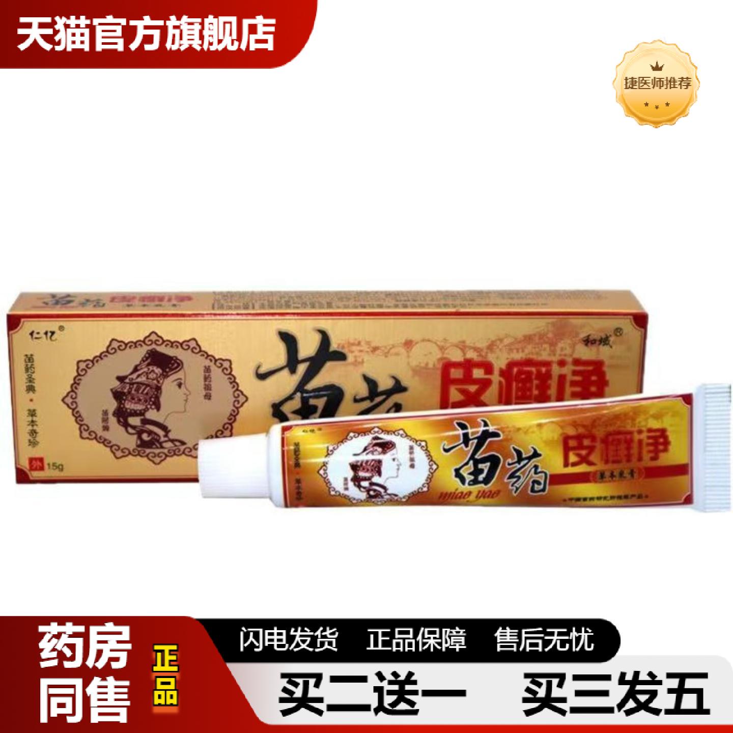 捷医师推荐仁亿苗皮癣净乳膏软膏皮肤外用草本乳膏软膏