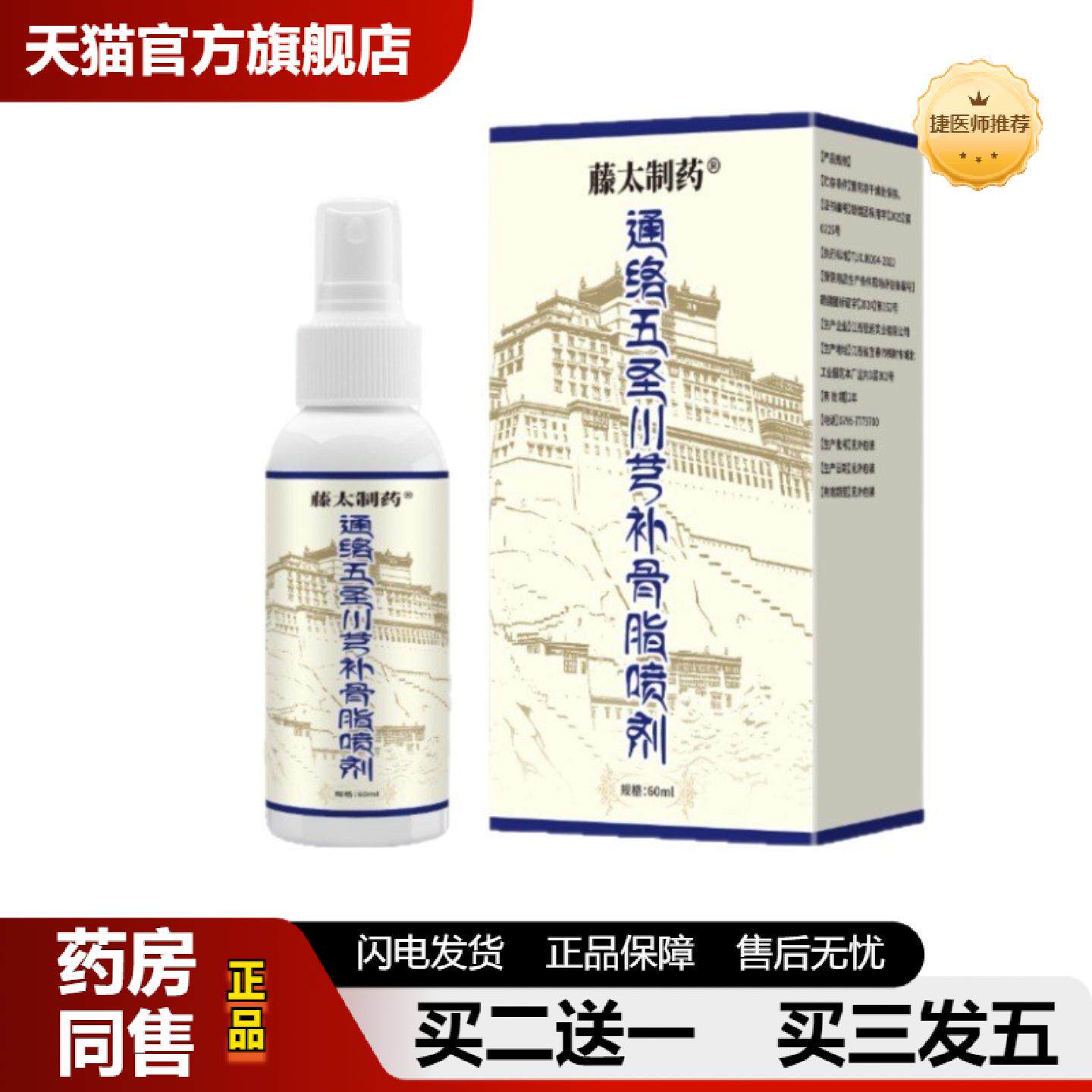捷医师推荐藤太制通络五圣川芎补骨脂喷剂官方旗舰店正品
