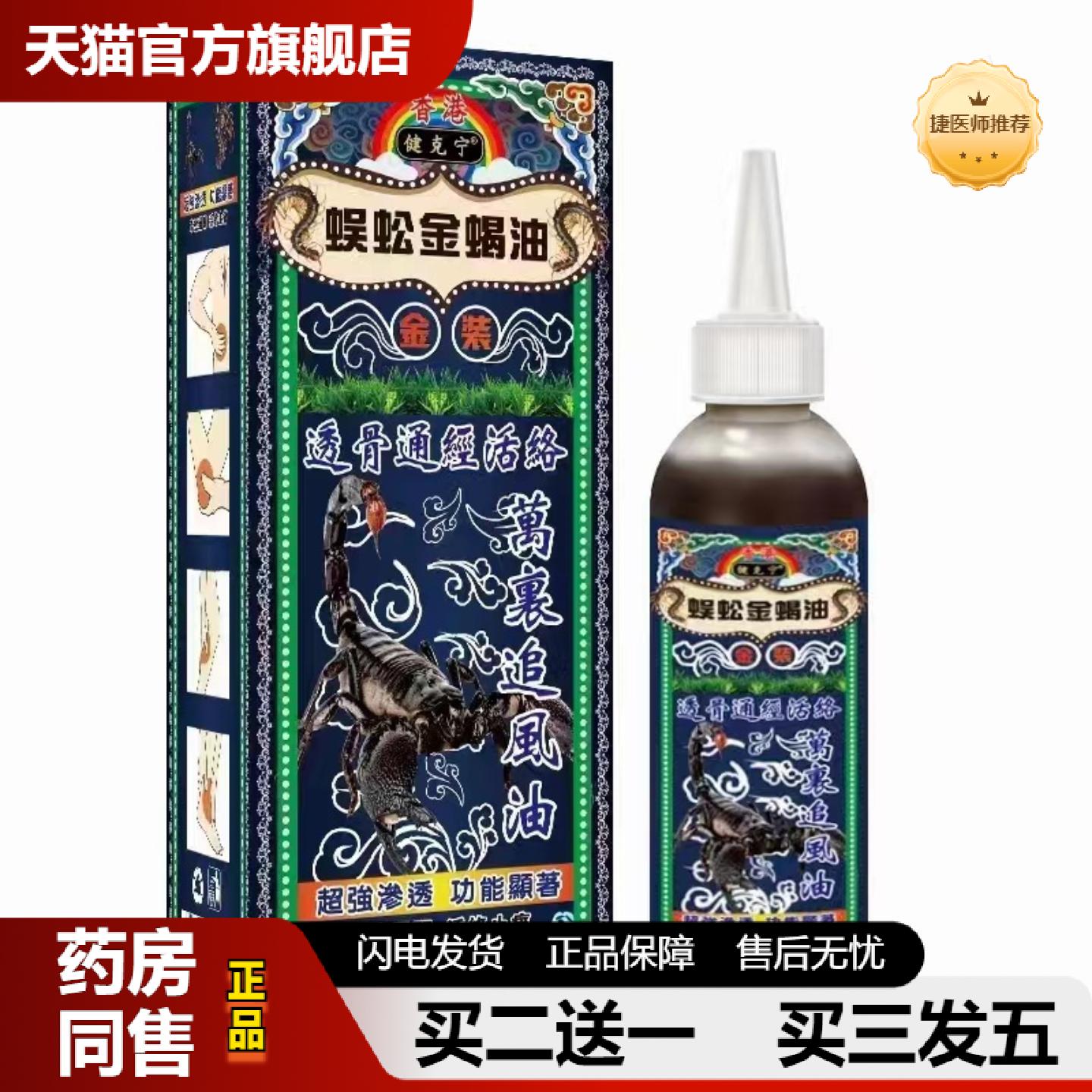 捷医师推荐蜈蚣金蝎万里追风油100ml肩颈腰腿膝关节